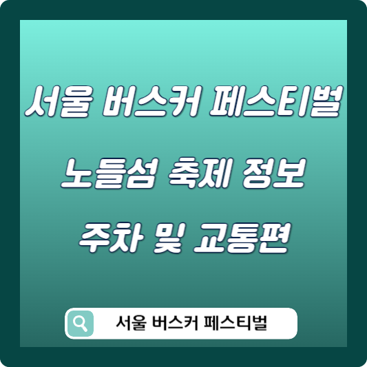 서울 버스커 페스티벌 축제 정보