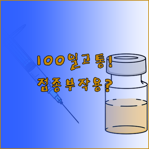 백일해 기침 100일 고통 vs 예방..