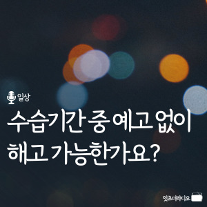 수습기간 중 예고 없이 해고 가능한가요?