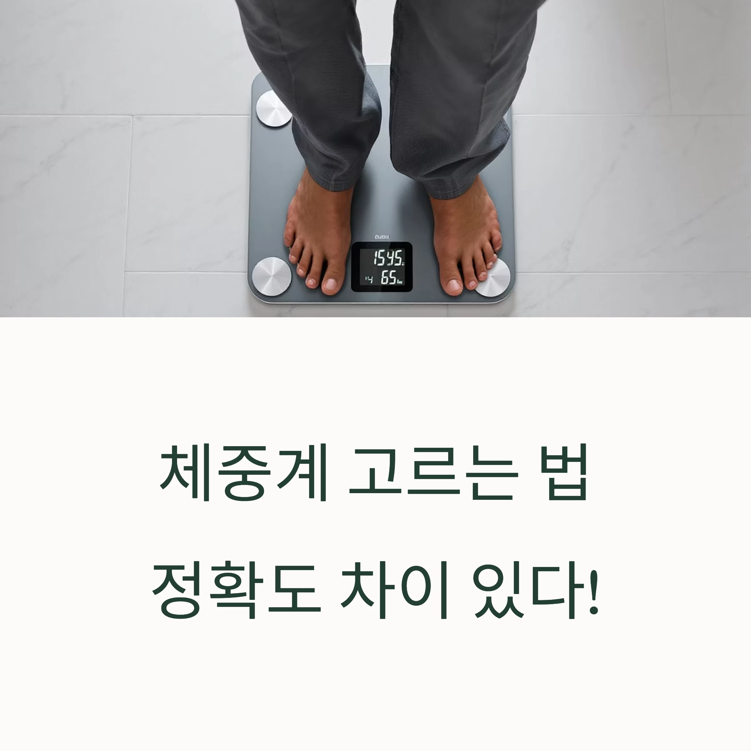 체중계고르기