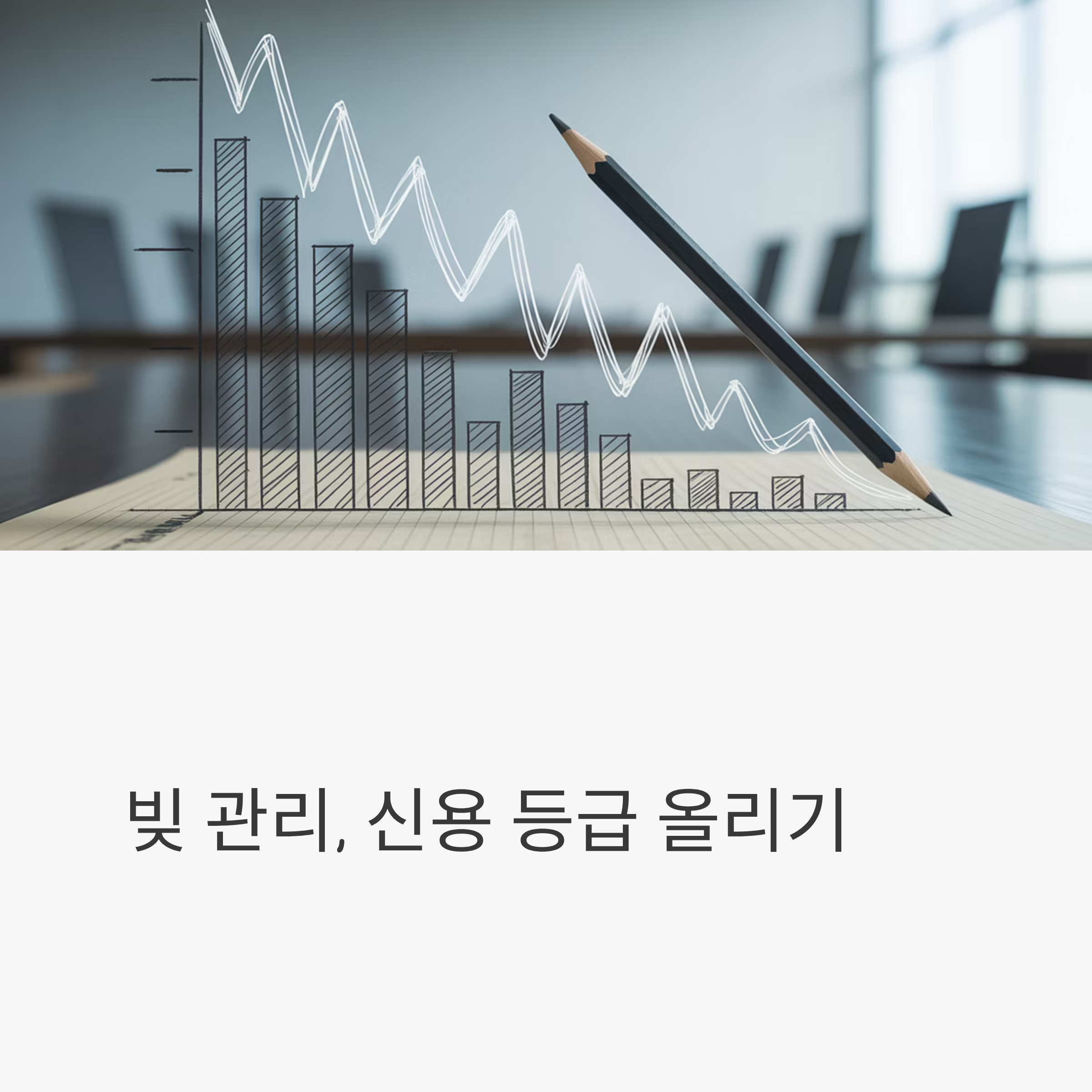 빚 대출 관리 신용등급부터 상환 전략 대표이미지