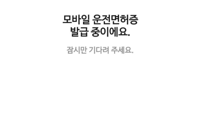 모바일 운전면허증 발급 바로가기 발급방법