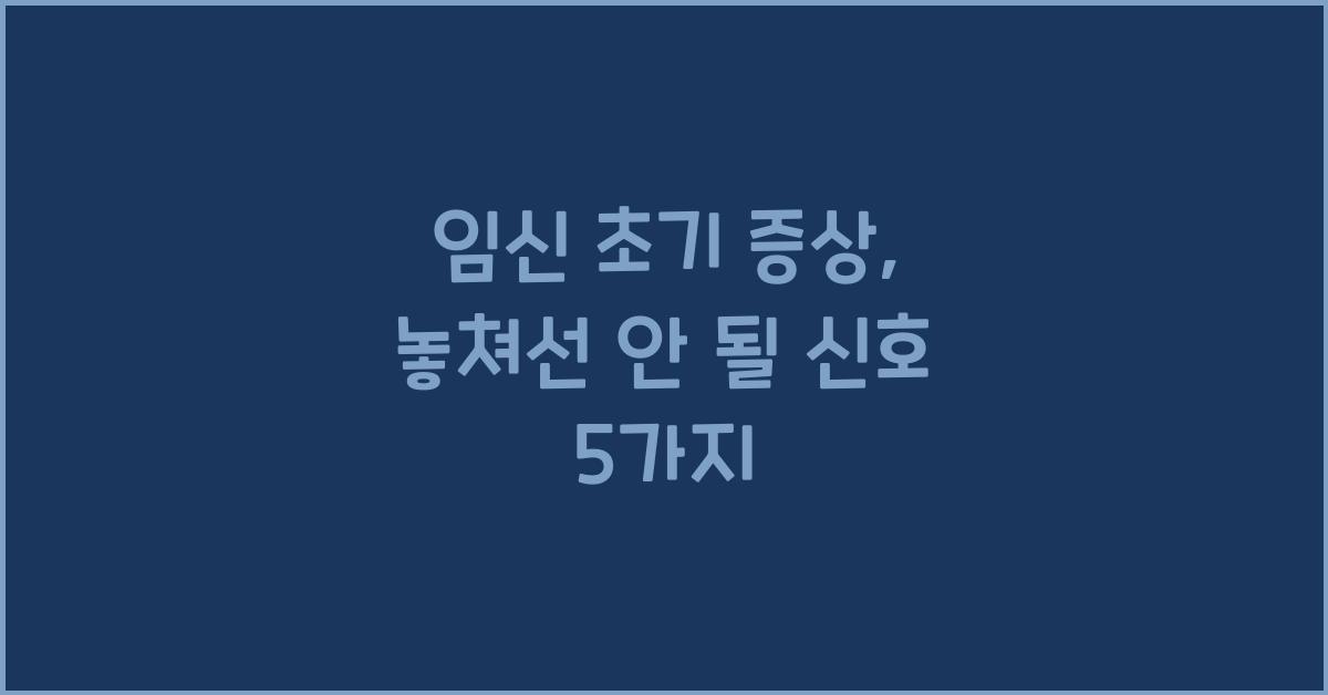 임신 초기 증상