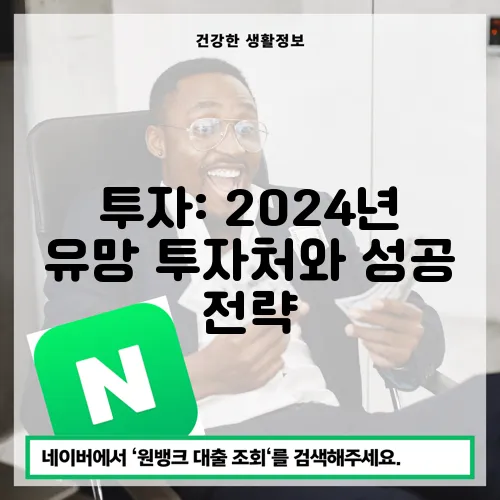 투자: 2024년 유망 투자처와 성공 전략