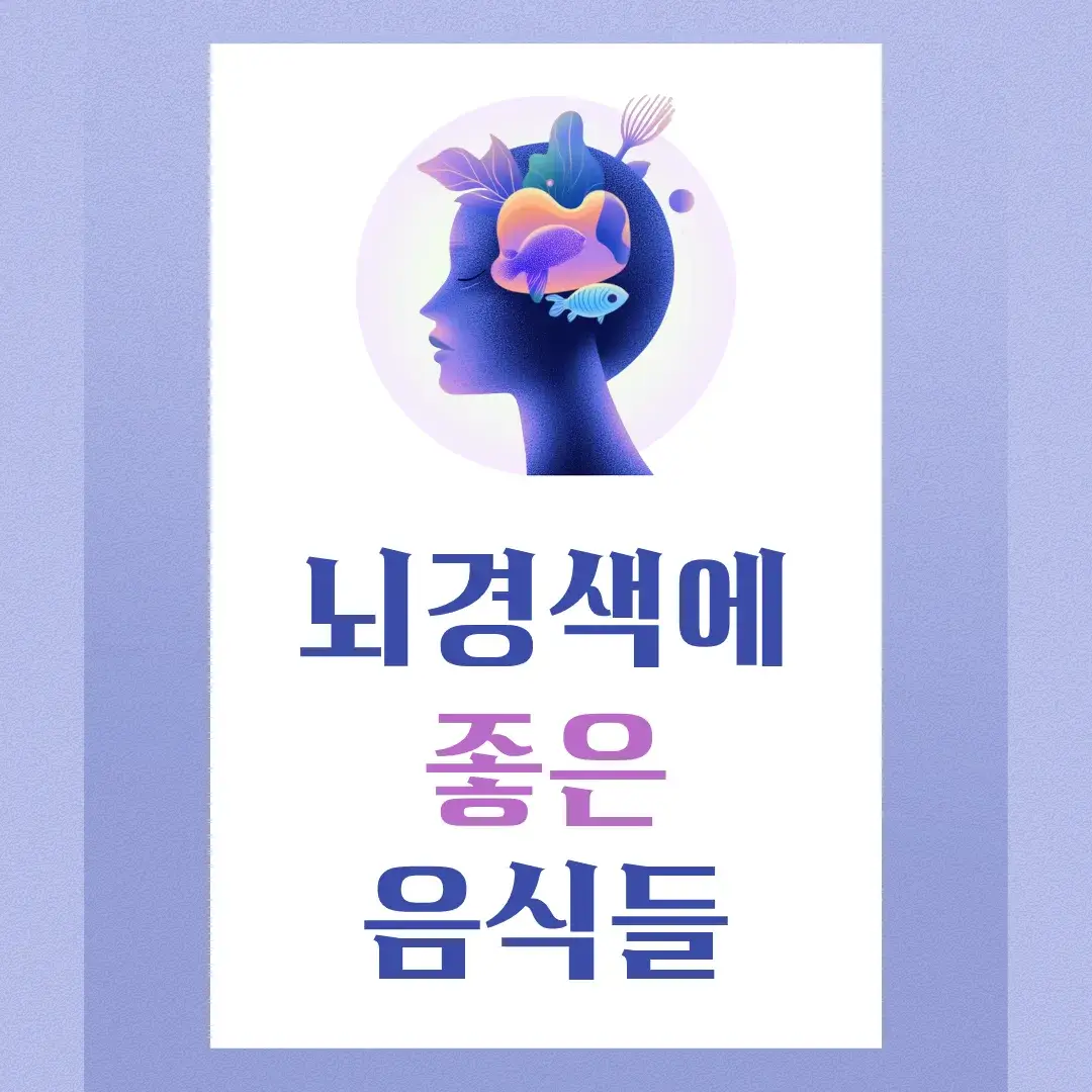 뇌경색에좋은음식