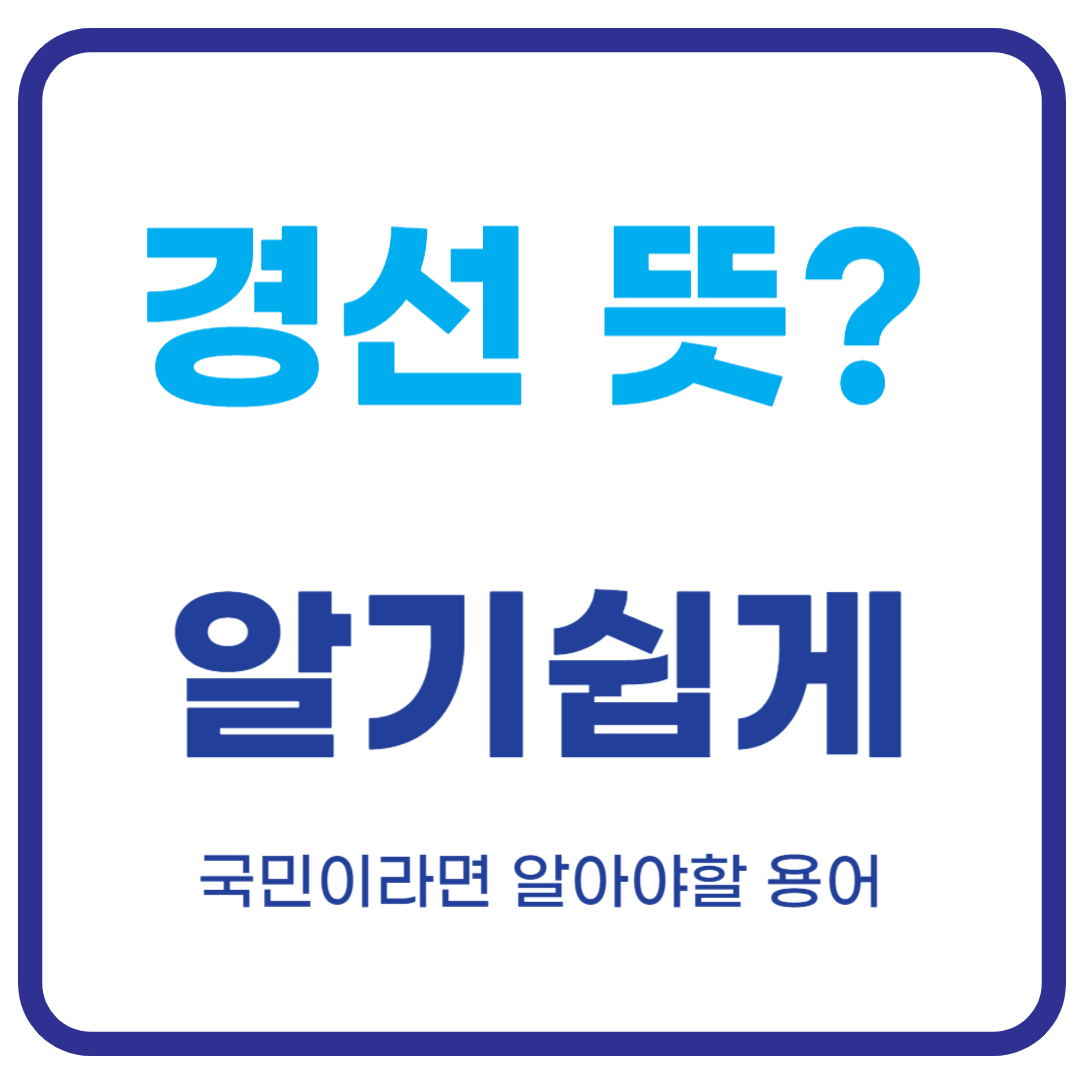 경선 뜻