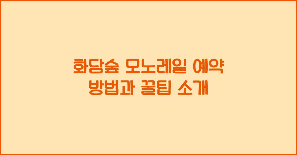 화담숲 모노레일 예약