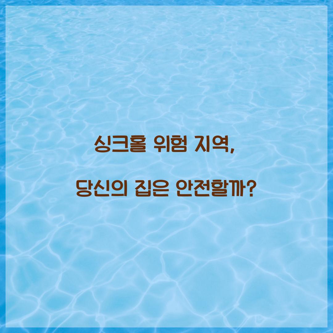 싱크홀 위험 지역