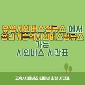 유성시외버스정류소에서 용인기흥역시외버스정류소 가는 시외버스 시간표 최신정보