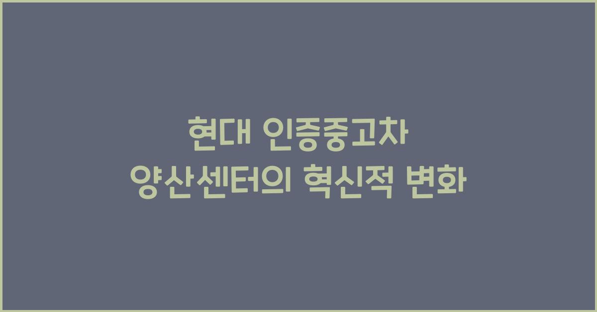 현대 인증중고차 양산센터