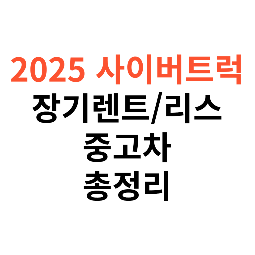 2025년 사이버트럭