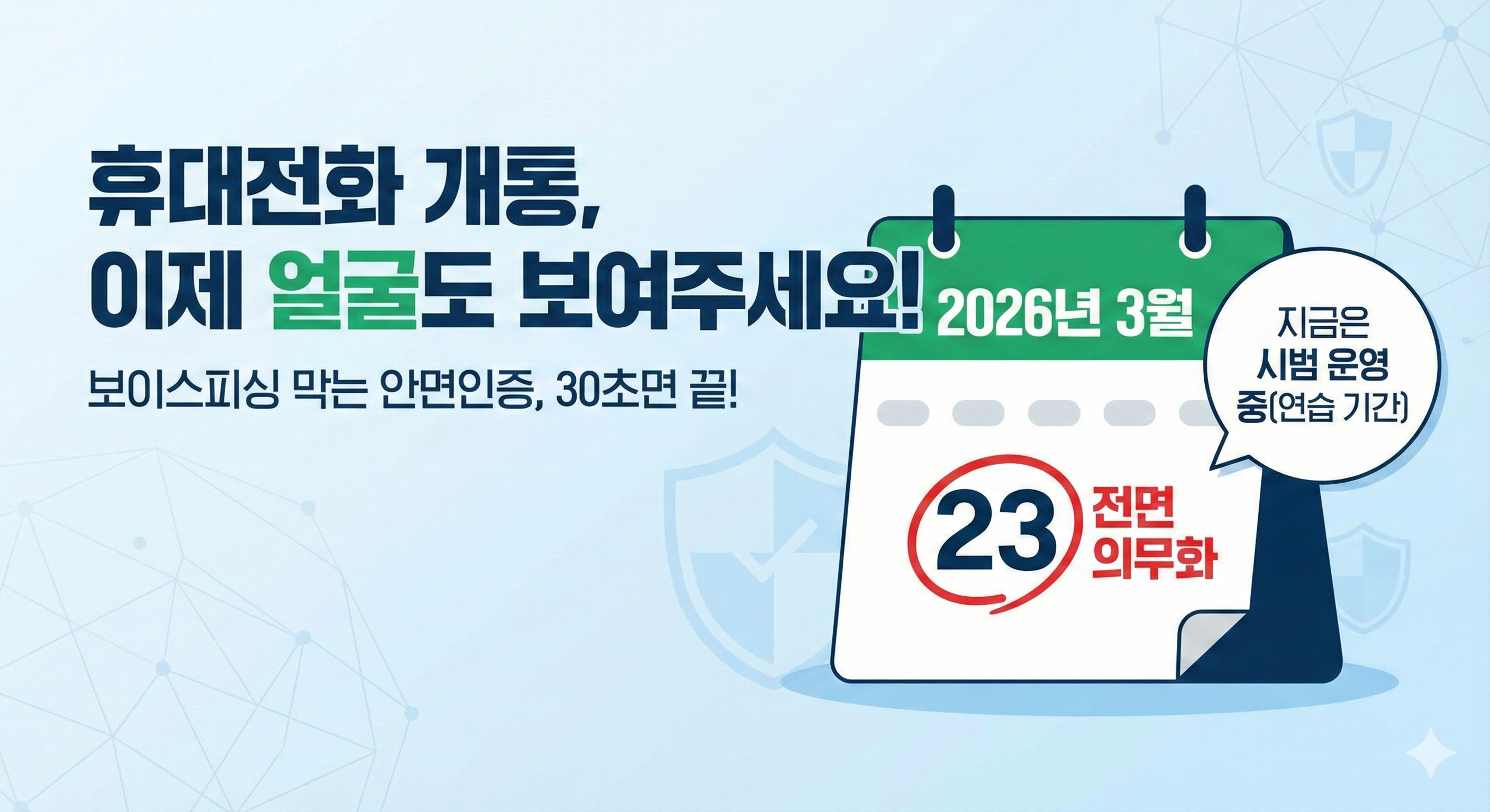 요즘 휴대전화 개통할 때, '얼굴 인증' 이야기가 나오던데 들어보셨나요?