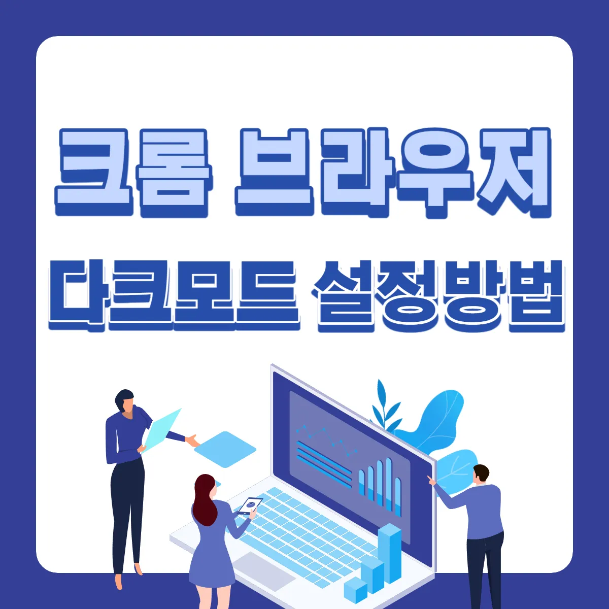 크롬-브라우저-다크모드-설정방법