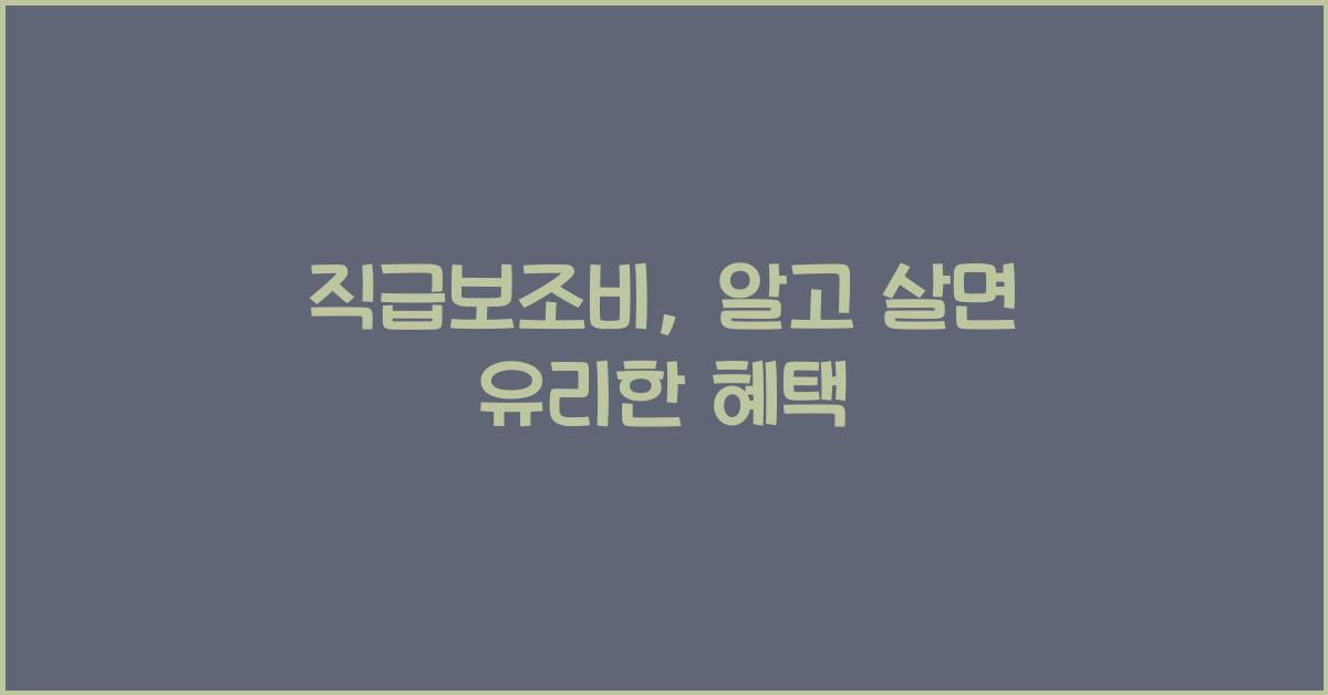 직급보조비