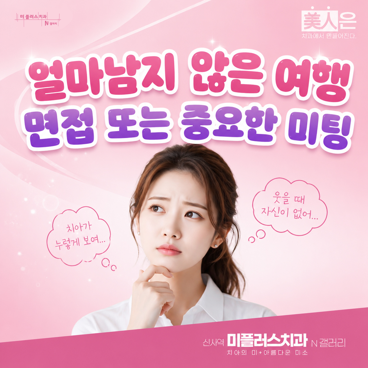 30대 여성이 여행과 면접을 앞두고 누런 치아 고민으로 원데이 치아미백을 고민하는 모습
