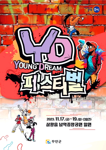 무안 YD 페스티벌