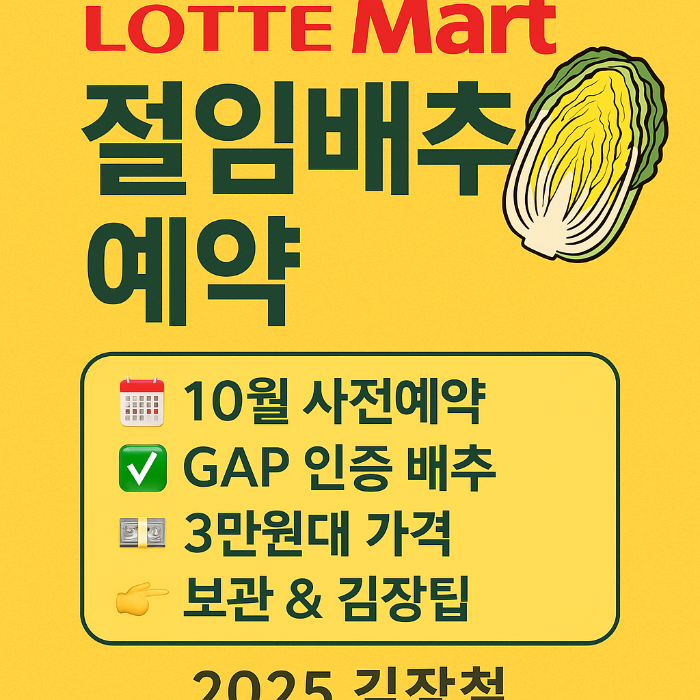 롯데마트 절임배추 예약