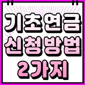 기초연금신청방법 2가지