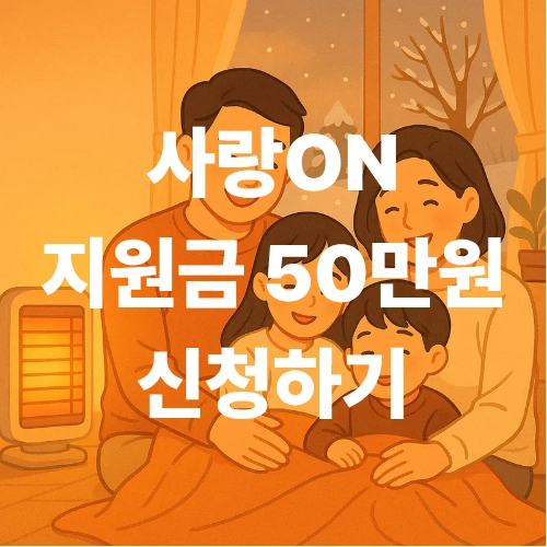 사랑ON 난방비 지원으로 따뜻한 겨울을 보내는 가족 이미지 - 한국지역난방공사 동절기 난방비 복지사업