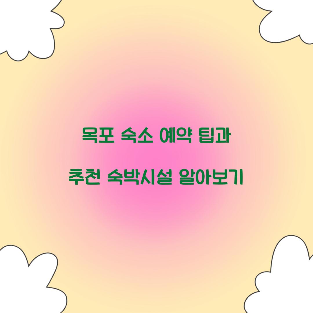 목포 숙소 예약