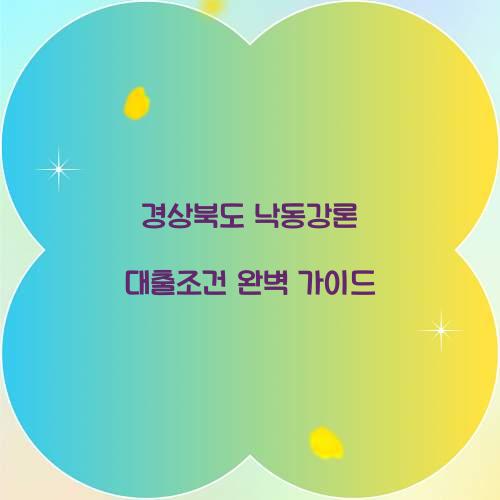 경상북도 낙동강론 대출조건