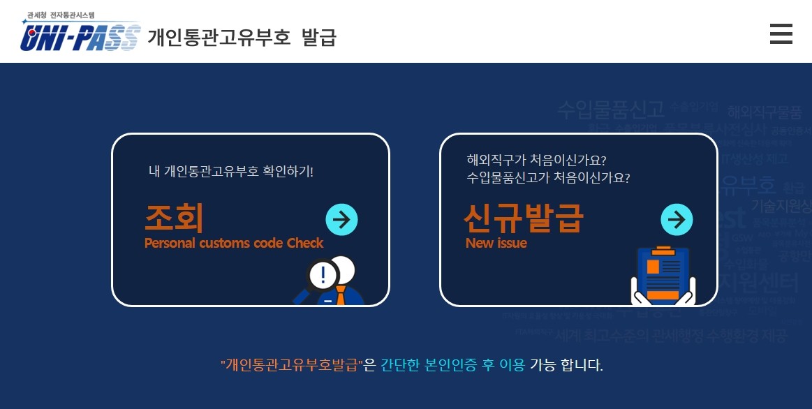 개인통관 고유부호 변경 방법 3분만에 끝내기