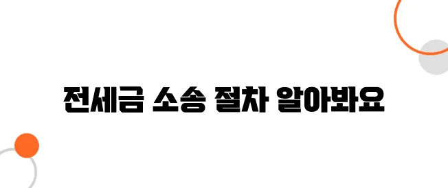 전세금 반환 소송 절차에 대한 안내입니다.