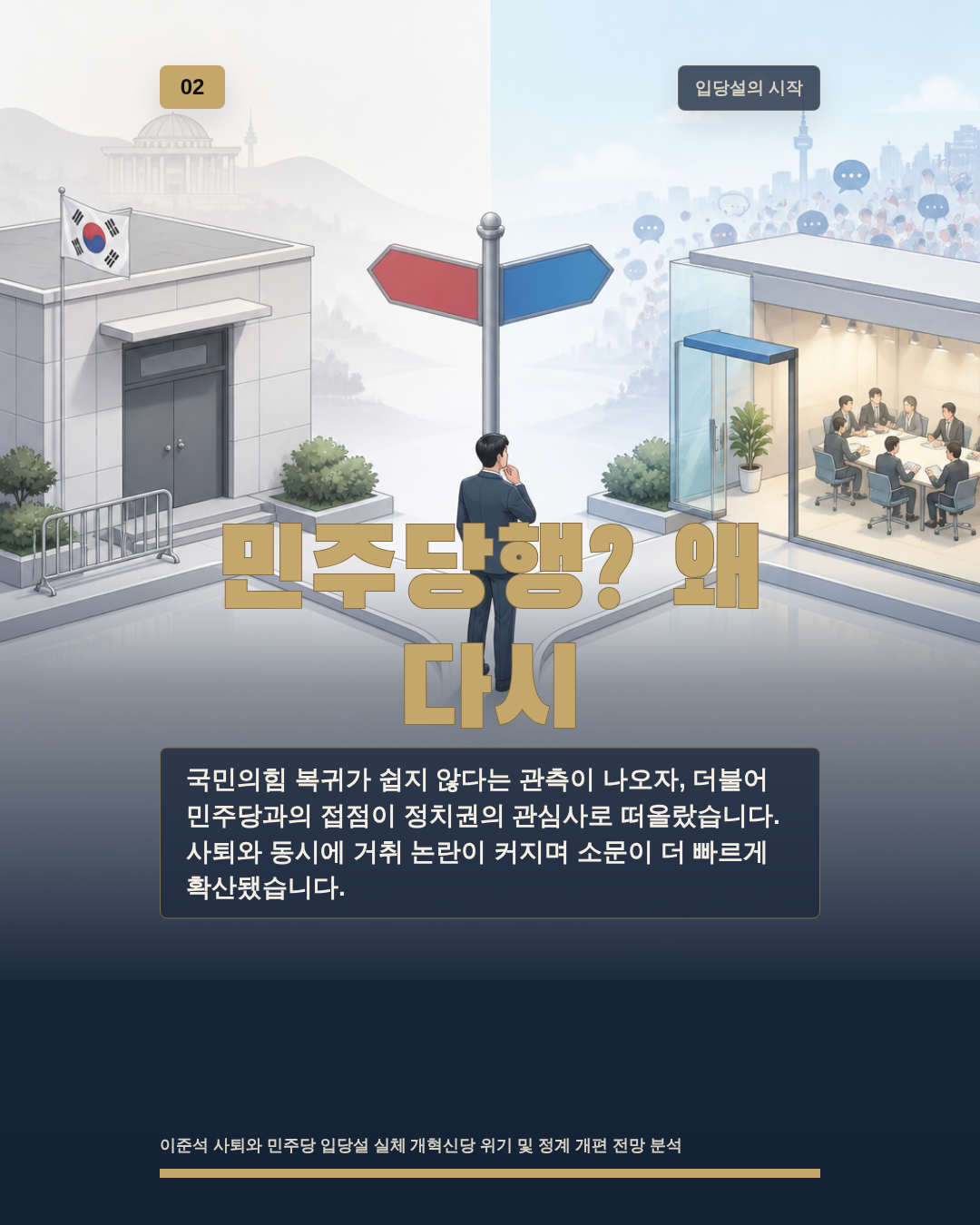 민주당행? 왜 다시