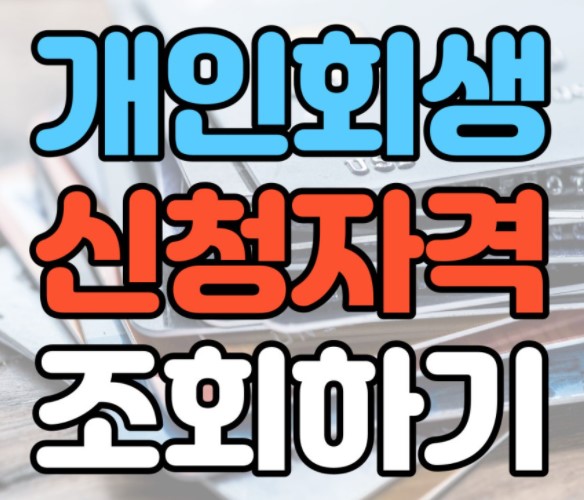 개인회생무료자가진단