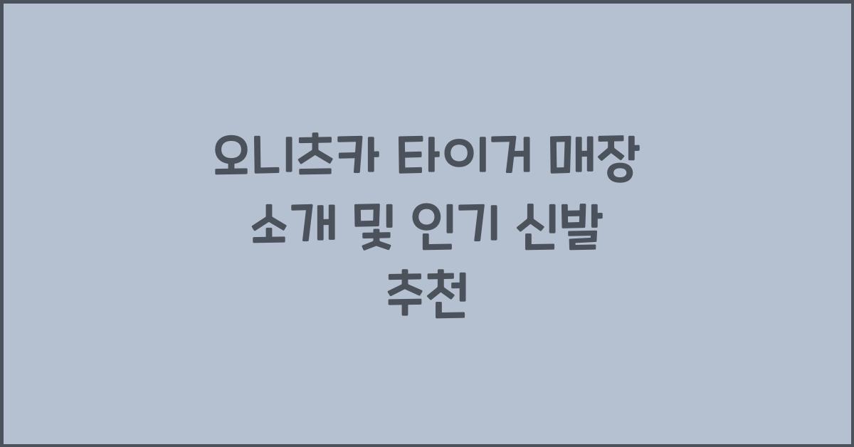 오니츠카 타이거 매장