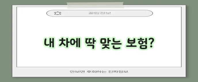 현대해상 다이렉트 자동차보험 나만을 위한 맞춤 구성이 가능하다는 사실!