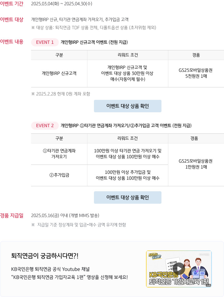 KB국민은행 '퇴직연금 개인형 IRP' 이벤트