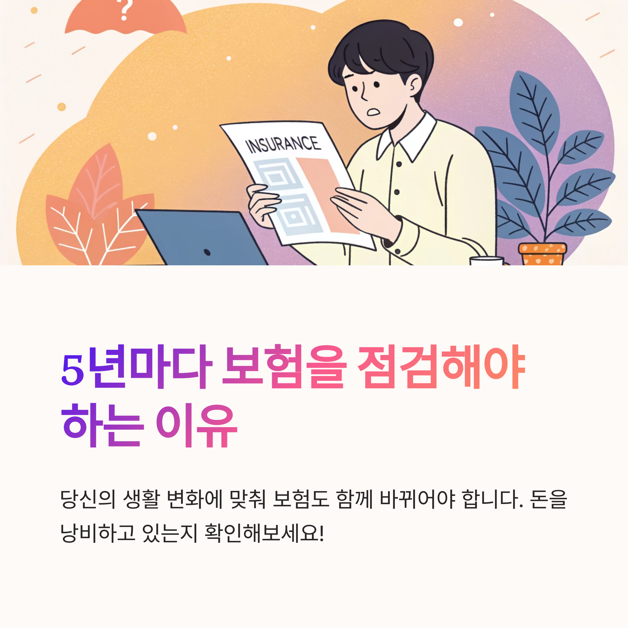 보험 리모델링 주기와 필요성