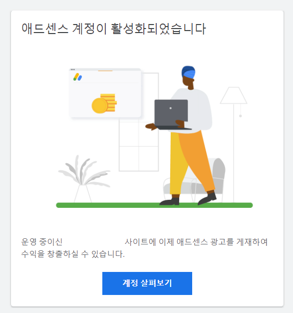 애드센스-계정-활성화-승인