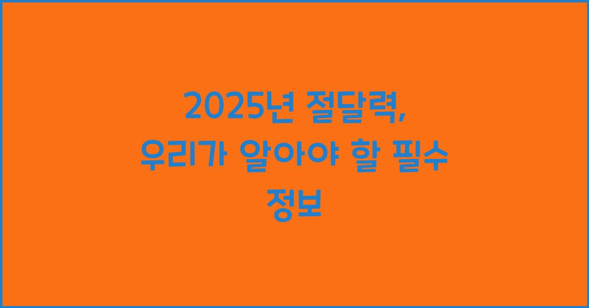 2025년 절달력
