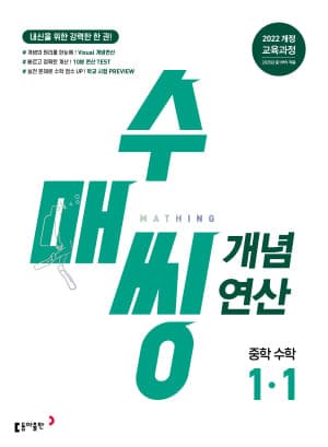 수매씽 개념연산 중학수학 1-1 교재 표지