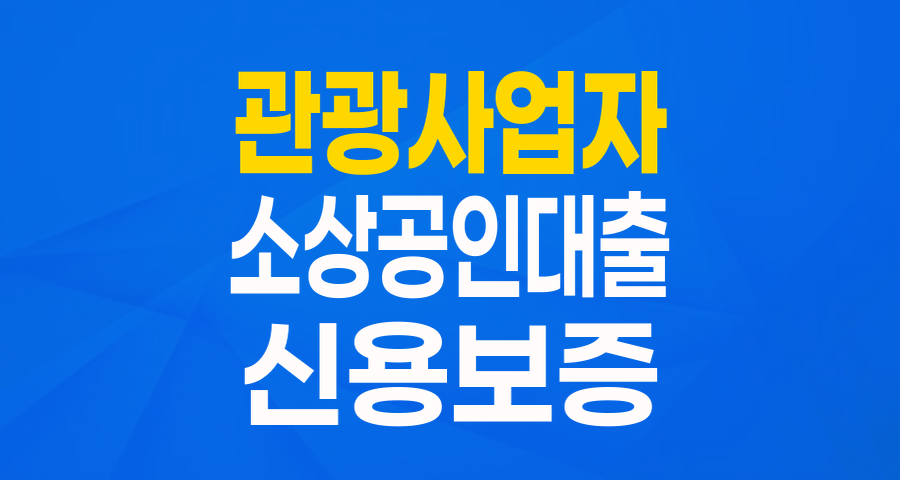 영세 관광사업자 여러분, 특별한 금융 지원으로 다시 힘내세요! (협약보증 상세 분석)