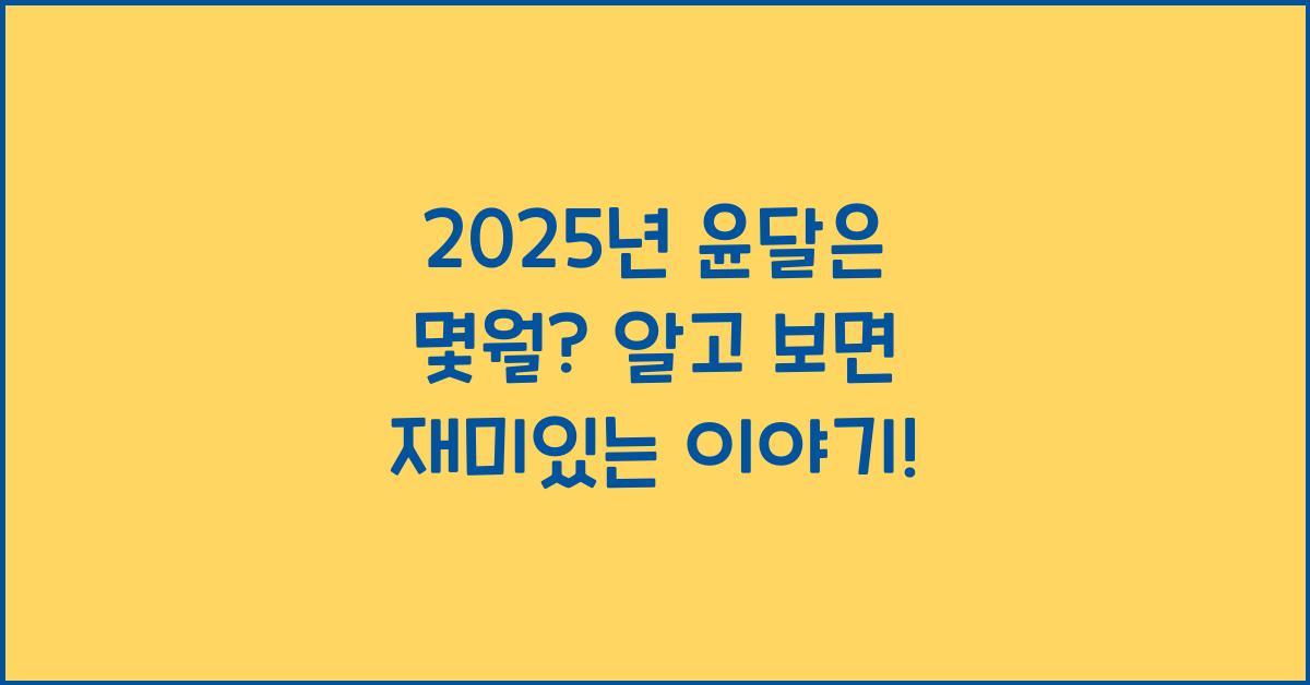 2025년 윤달은 몇월