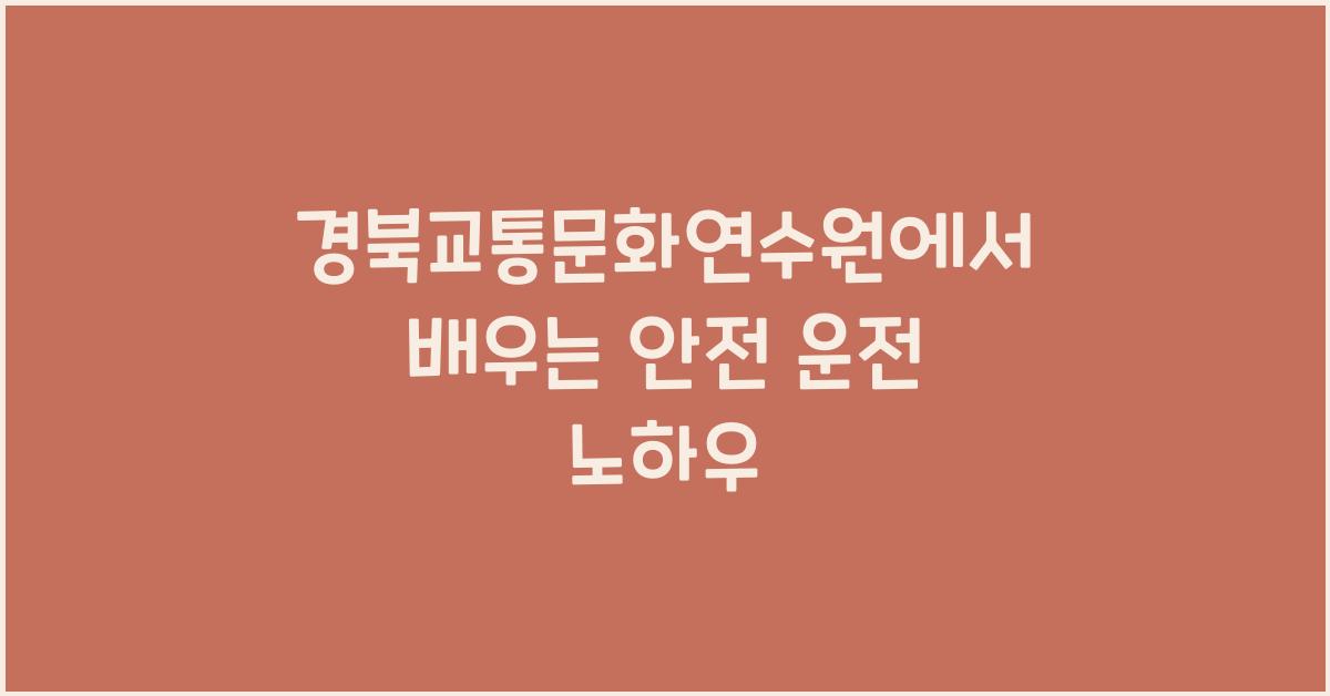 경북교통문화연수원