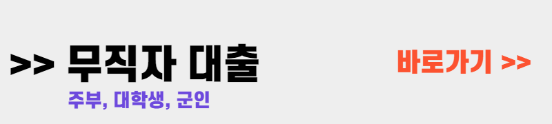 무직자 대출