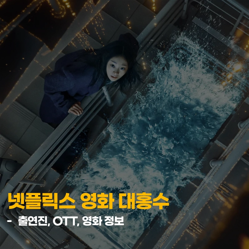 넷플릭스-영화-대홍수-출연진-OTT-줄거리