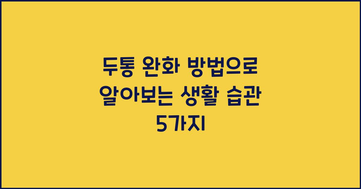 두통 완화 방법