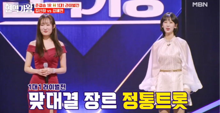 현역가왕 준결승 1