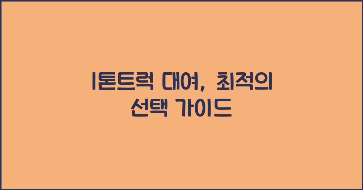 1톤트럭 대여