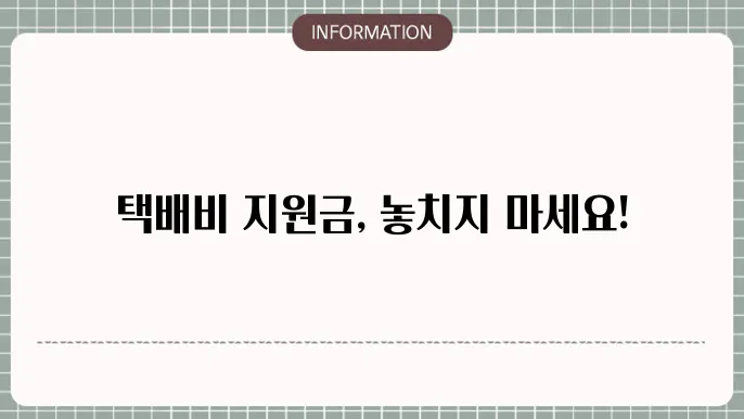 소상공인 택배비 지원금의 신청 절차를 이해하기 위한 이미지