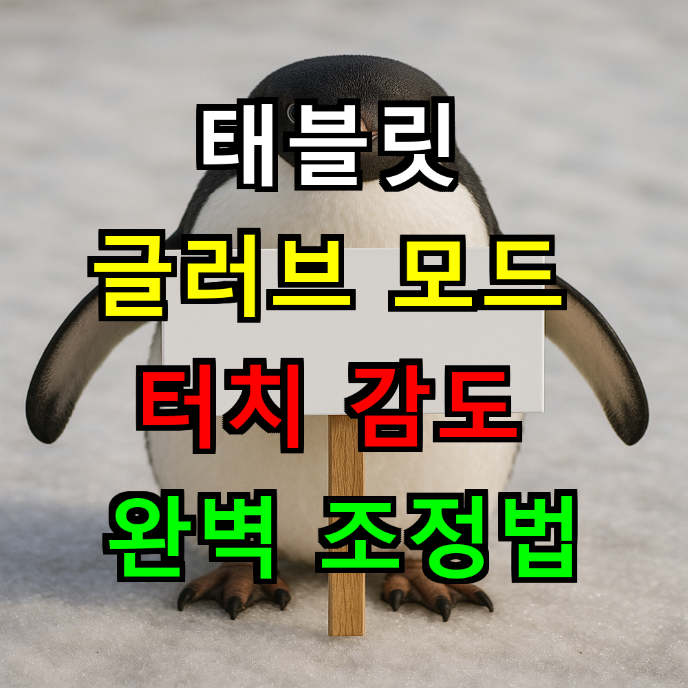 태블릿 글러브 모드 터치 감도 완벽 조정하는법?
