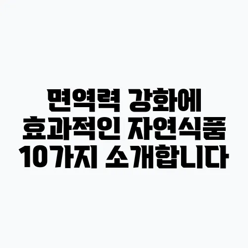 면역력 강화에 효과적인 자연식품 10가지 소개합니다