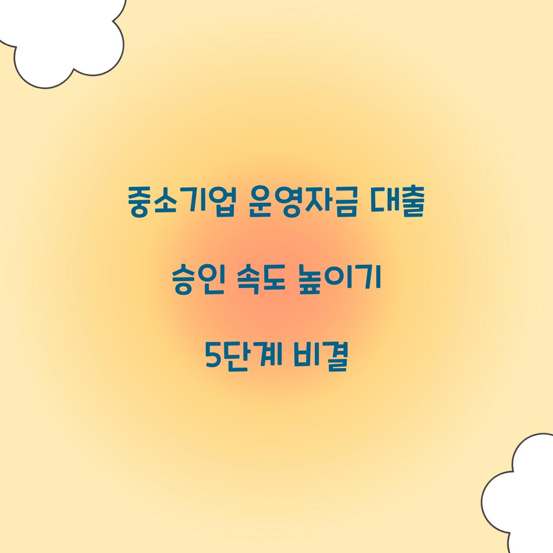 중소기업 운영자금 대출