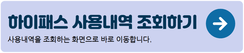 하이패스-사용내역-조회하기-배너-이미지