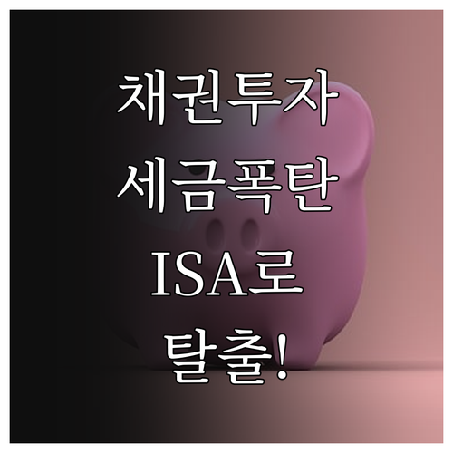 채권 투자 세금 아끼는 법 ISA 비..